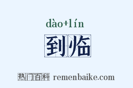 到临是什么意思的图片
